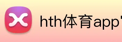 hth体育app官网下载 Logo